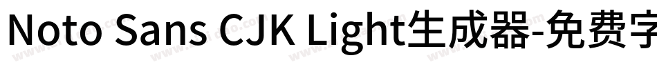 Noto Sans CJK Light生成器字体转换
